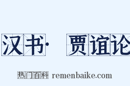 汉书·贾谊论是什么意思的图片